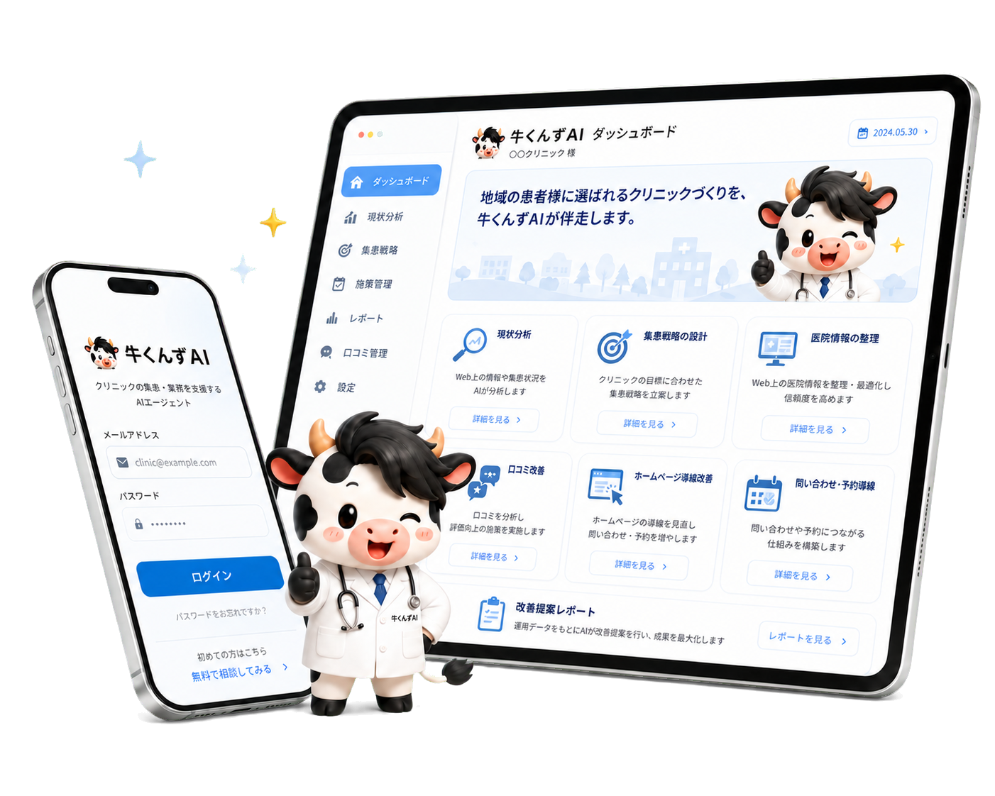 牛くんずAIのクリニック集患支援ダッシュボードとAIエージェント